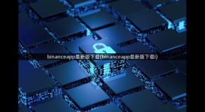 binanceapp最新版下载(binanceapp最新版下载i)