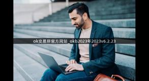 ok交易所官方网站_okb2023年2023v6.2.23