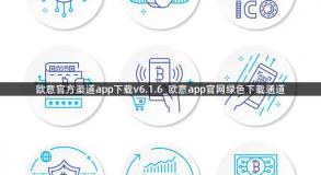 欧意官方渠道app下载v6.1.6_欧意app官网绿色下载通道