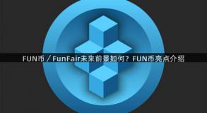 FUN币／FunFair未来前景如何？FUN币亮点介绍