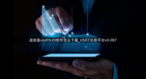 最新版usdttr20软件怎么下载_USDT交易平台v6.087