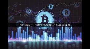 Bitfinex：已向Tether偿还1亿美元现金