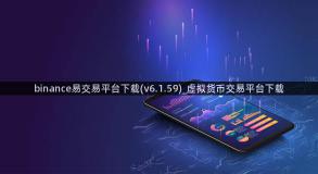 binance易交易平台下载(v6.1.59)_虚拟货币交易平台下载