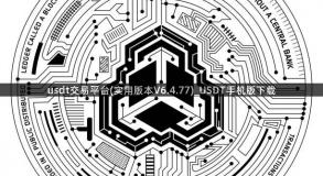 usdt交易平台(实用版本V6.4.77)_USDT手机版下载