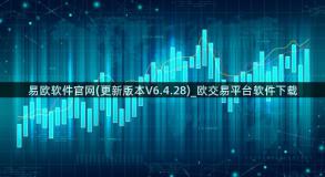 易欧软件官网(更新版本V6.4.28)_欧交易平台软件下载