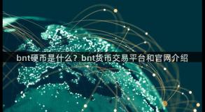 bnt硬币是什么？bnt货币交易平台和官网介绍