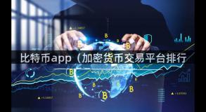 比特币app（加密货币交易平台排行