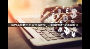 国内买比特币的网站有哪些_还能用的BTC交易网盘点