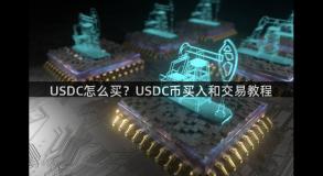 USDC怎么买？USDC币买入和交易教程