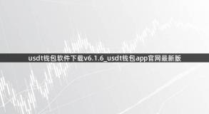 usdt钱包软件下载v6.1.6_usdt钱包app官网最新版