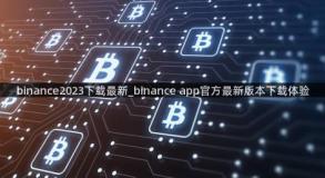 binance2023下载最新_binance app官方最新版本下载体验