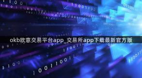 okb欧意交易平台app_交易所app下载最新官方版