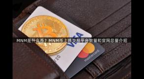 MNM是什么币？MNM币上线交易平台数量和官网总量介绍