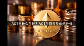 AQT是什么币种？AQT币前景及价值分析