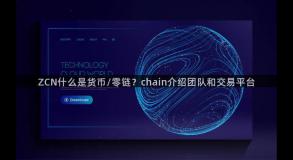 ZCN什么是货币零链？chain介绍团队和交易平台