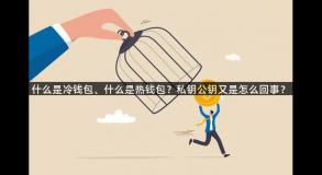 什么是冷钱包、什么是热钱包？私钥公钥又是怎么回事？