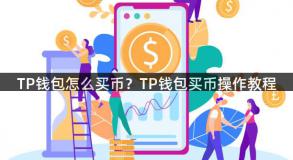 TP钱包怎么买币？TP钱包买币操作教程