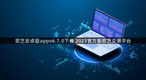 欧艺安卓版appv6.7.0下载 2023官方版欧艺交易平台