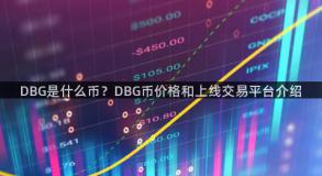 DBG是什么币？DBG币价格和上线交易平台介绍