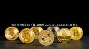 鸥易交易所dpp下载(可用版V6.4.11)_binance在线登录