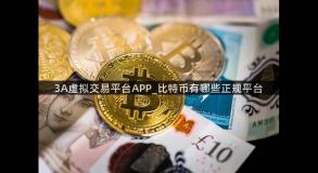 3A虚拟交易平台APP_比特币有哪些正规平台