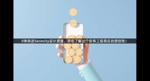 V神亲述Serenity设计原理，带您了解这个宏伟工程背后的原创性！