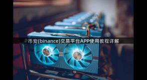 币安(binance)交易平台APP使用教程详解