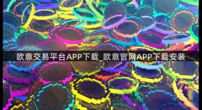 欧意交易平台APP下载_欧意官网APP下载安装