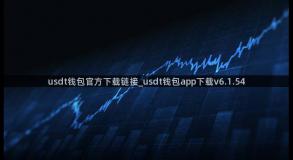 usdt钱包官方下载链接_usdt钱包app下载v6.1.54