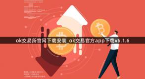 ok交易所官网下载安装_ok交易官方app下载v6.1.6