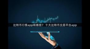 比特币行情app有哪些？ 十大比特币交易平台app