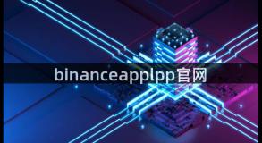 binanceapplpp官网