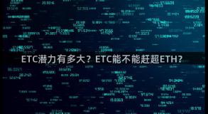 ETC潜力有多大？ETC能不能赶超ETH？