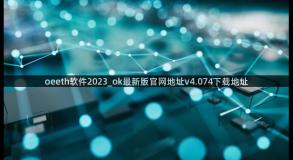 oeeth软件2023_ok最新版官网地址v4.074下载地址