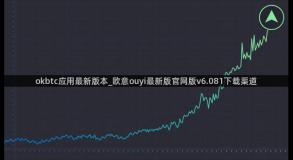 okbtc应用最新版本_欧意ouyi最新版官网版v6.081下载渠道