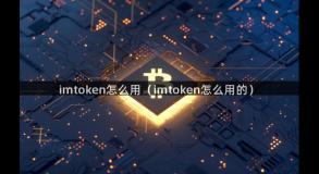 imtoken怎么用（imtoken怎么用的）