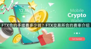 FTX合约手续费多少钱？FTX交易所合约费率介绍