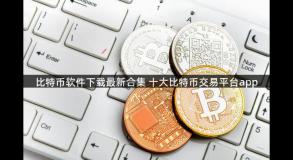 比特币软件下载最新合集 十大比特币交易平台app