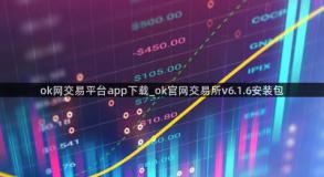 ok网交易平台app下载_ok官网交易所v6.1.6安装包