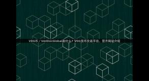 VDG币／VeriDocGlobal是什么？VDG货币交易平台，官方网站介绍