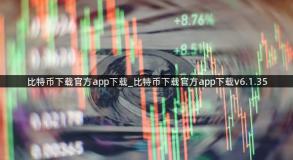 比特币下载官方app下载_比特币下载官方app下载v6.1.35