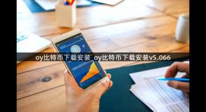 oy比特币下载安装_oy比特币下载安装v5.066