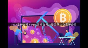 PDX是什么币？PDX货币官网总量及网上交易所介绍