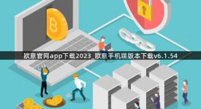 欧意官网app下载2023_欧意手机端版本下载v6.1.54