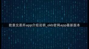 欧意交易所app介绍说明_okb官网app最新版本