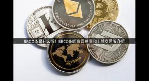 SRCOIN是什么币？SRCOIN币官网总量和上线交易所介绍