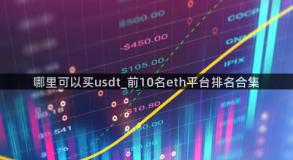 哪里可以买usdt_前10名eth平台排名合集