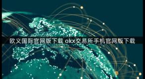 欧义国际官网版下载 okx交易所手机官网版下载