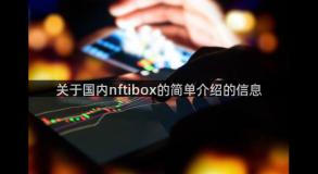 关于国内nftibox的简单介绍的信息