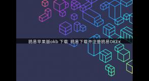 鸥易苹果版okb 下载  鸥易下载并注册鸥易OKEx